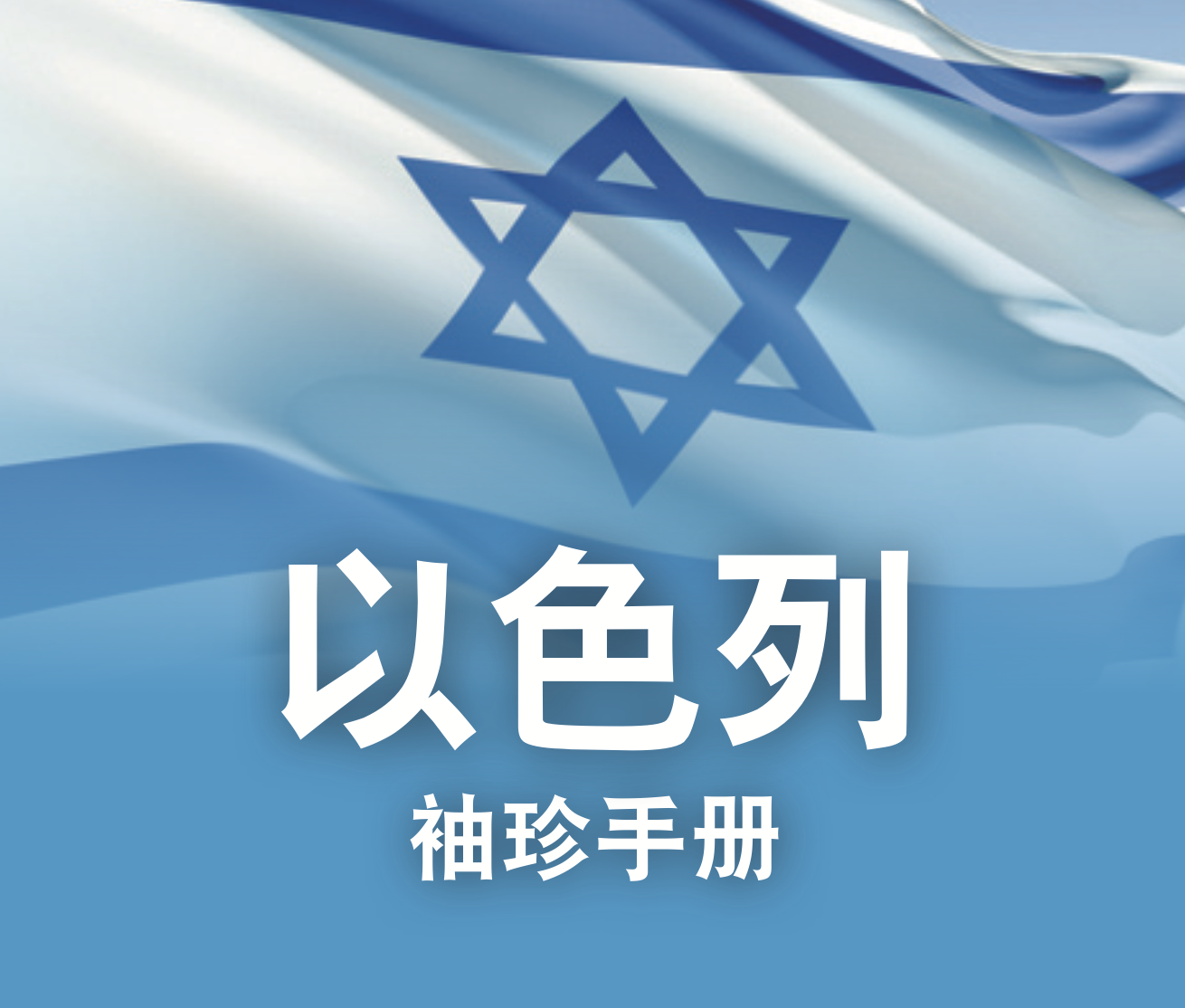 Israel Pocket Facts cover - chinese
