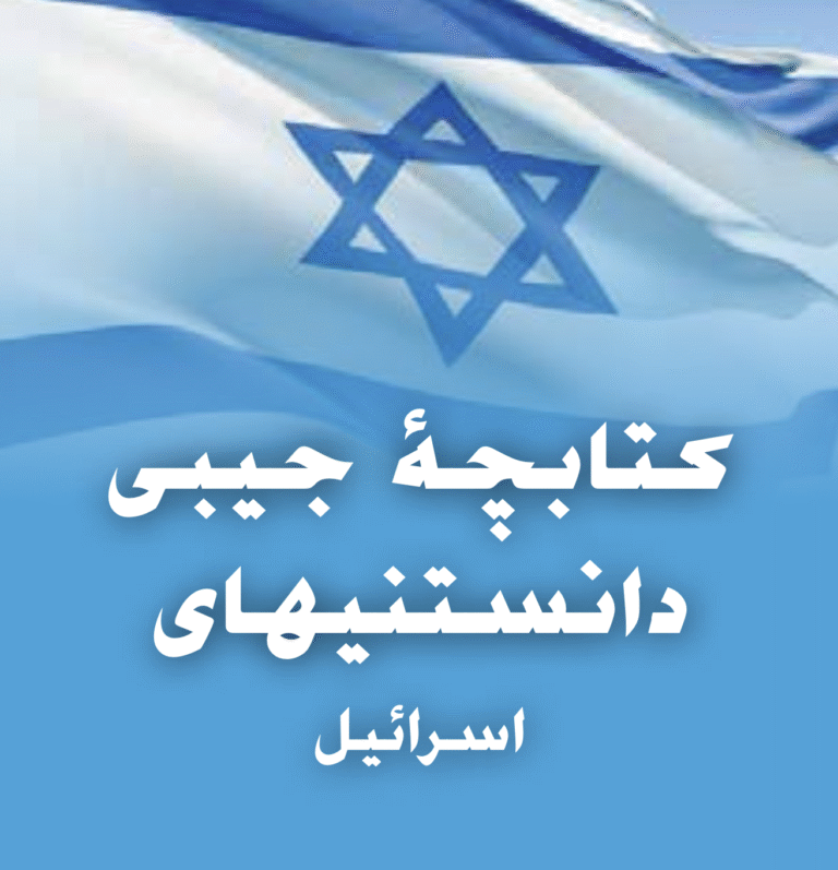 Israel Pocket Facts cover - farsi
