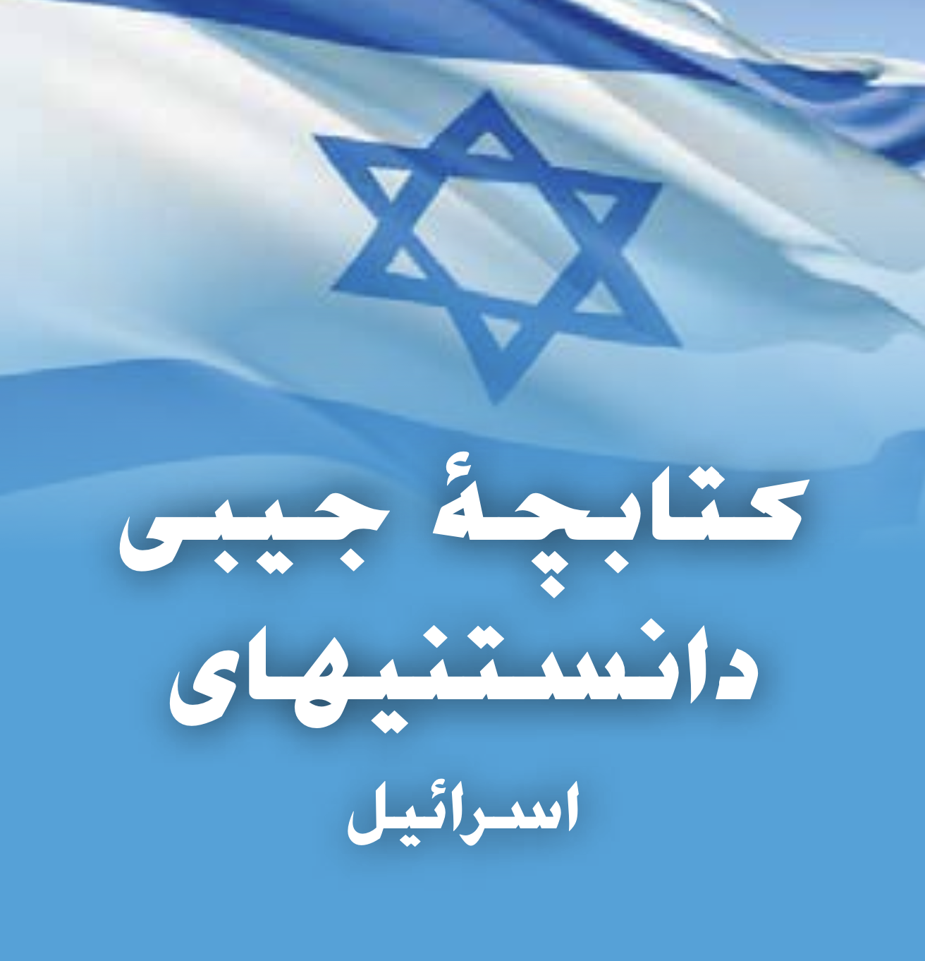 Israel Pocket Facts cover - farsi