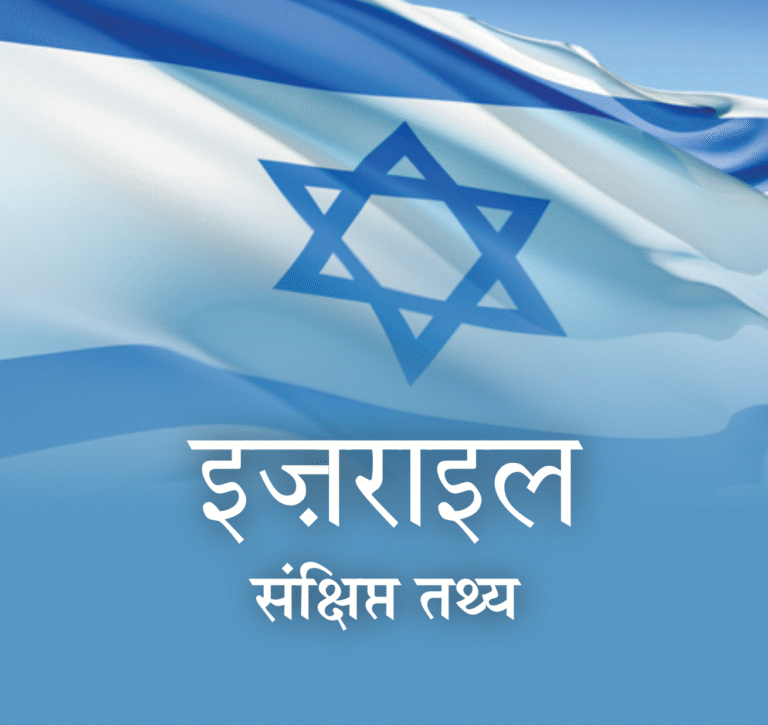 Israel Pocket Facts cover - hindi