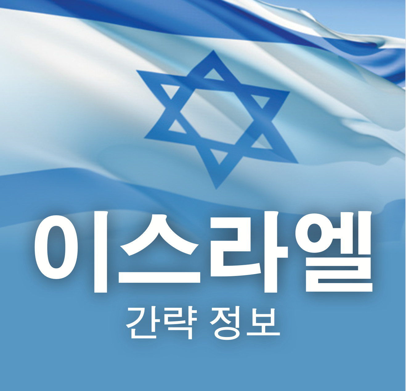 Israel Pocket Facts cover - korean