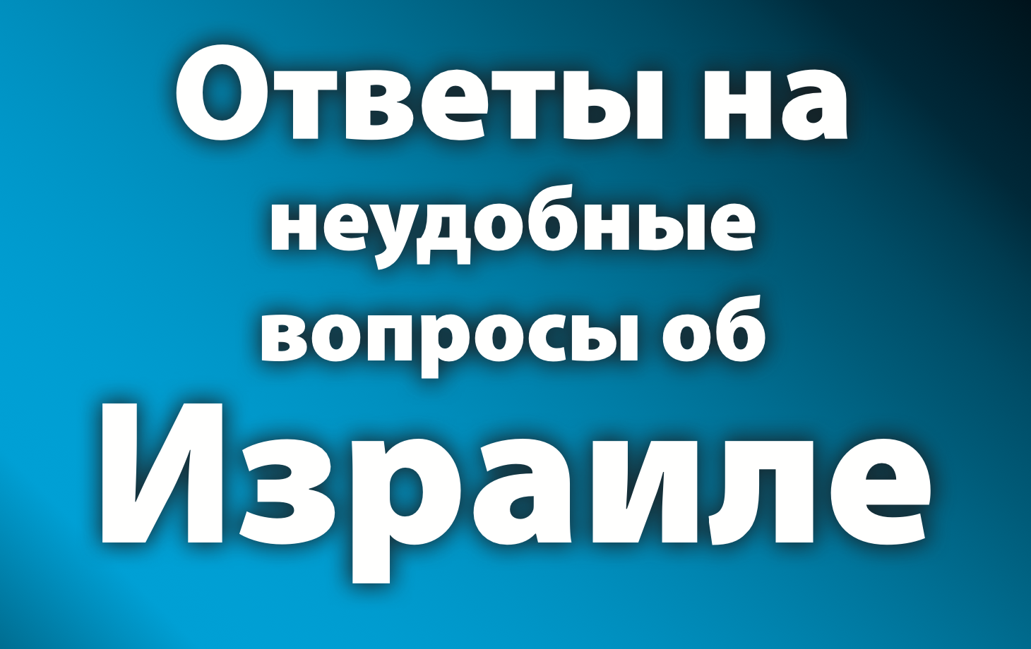 Answering Tough Questions About Israel - Russian Cover