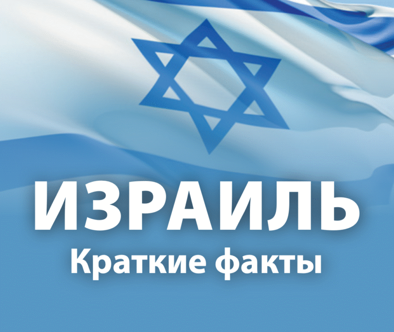 Israel Pocket Facts - Russian cover