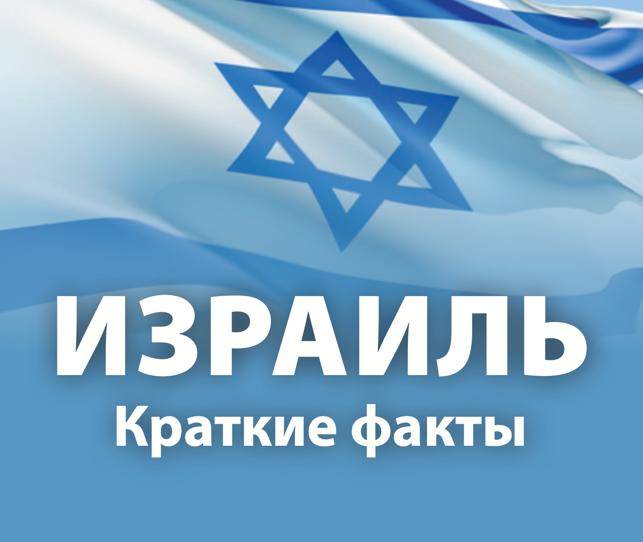 Israel Pocket Facts - Russian cover
